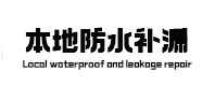 温泉卫生间防水补漏